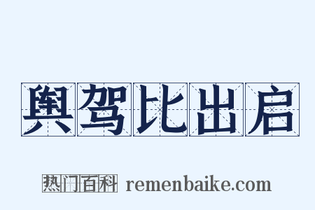 舆驾比出启是什么意思的图片